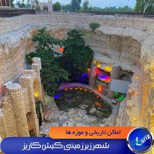 شهر زیر زمینی کاریز کیش قناب آب شیرین کیش