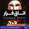 اتاق فرار دالان نفرین شده