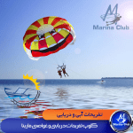 کلوپ تفریحات دریایی مارینا مرجان