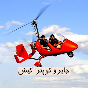 جایروکوپتر کیش