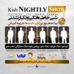 شو شبانه کیش سالن قصر هیجان