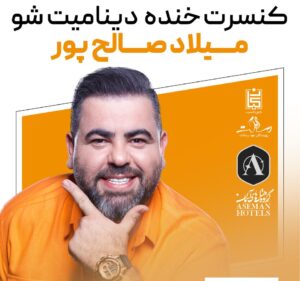 کنسرت خنده میلاد صالح پور کیش